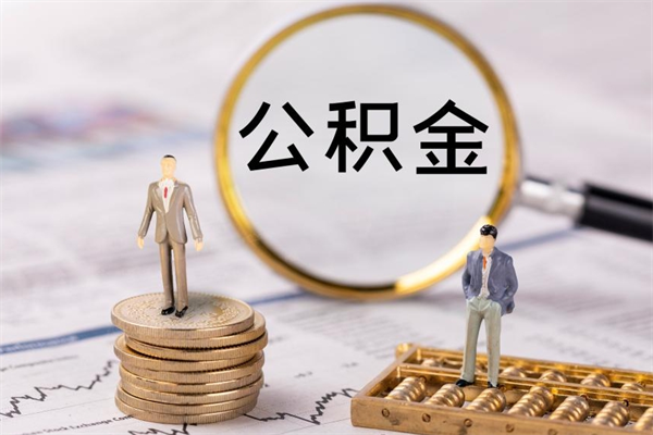 云南如何把封存离职公积金全部取来（公积金离职后封存怎么提取）