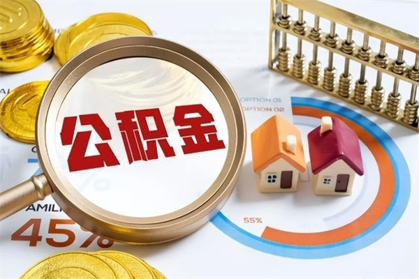 云南取住房公积金怎么取（取住房公积金方法）